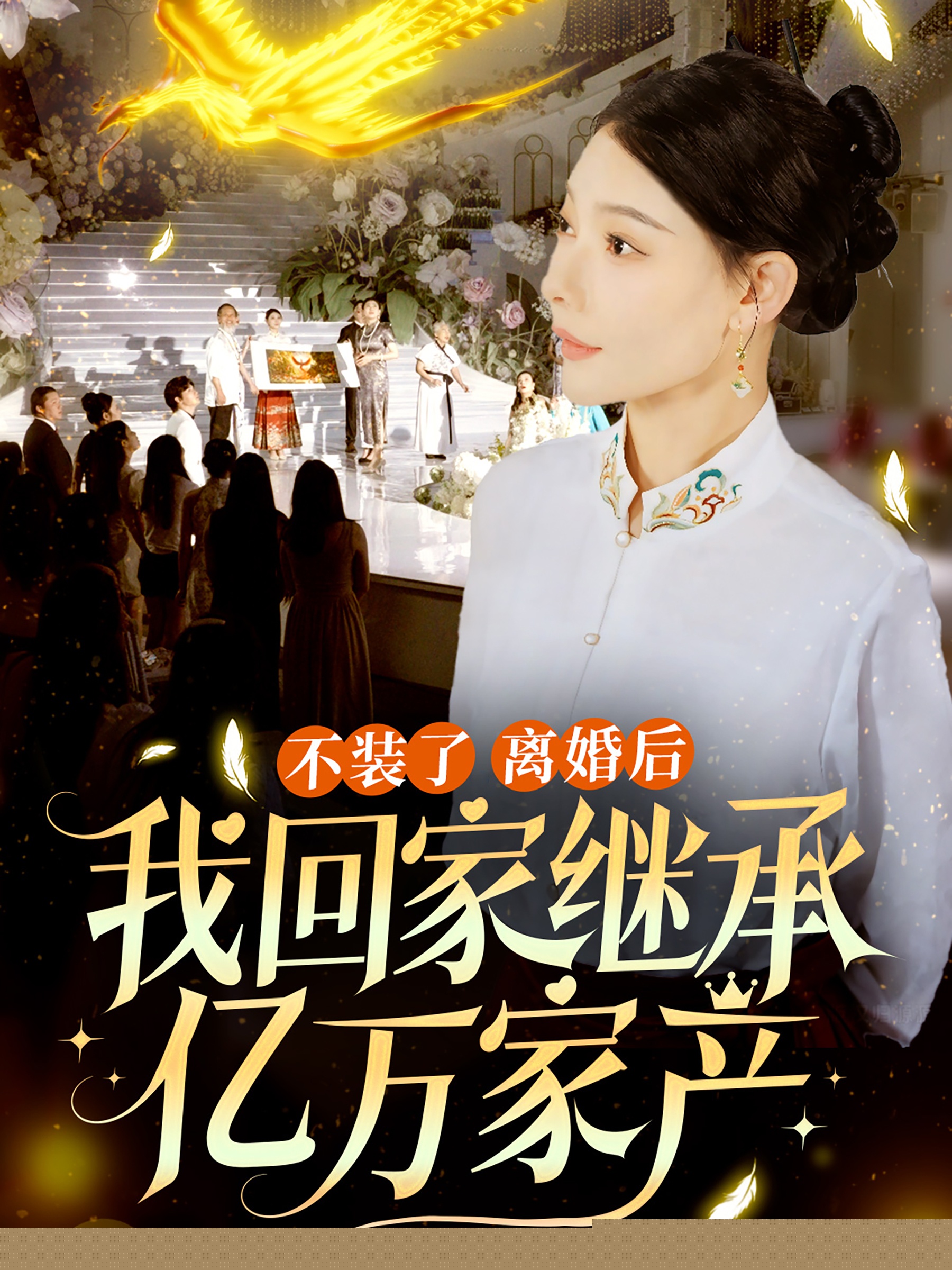 不装了离婚后我回家继承了亿万家产
