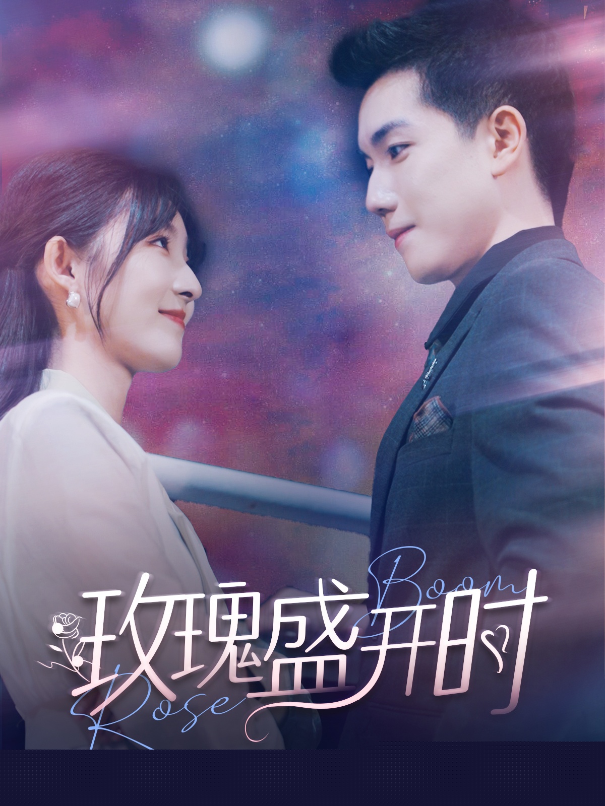 玫瑰盛开时