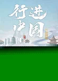 行进中国大运河篇