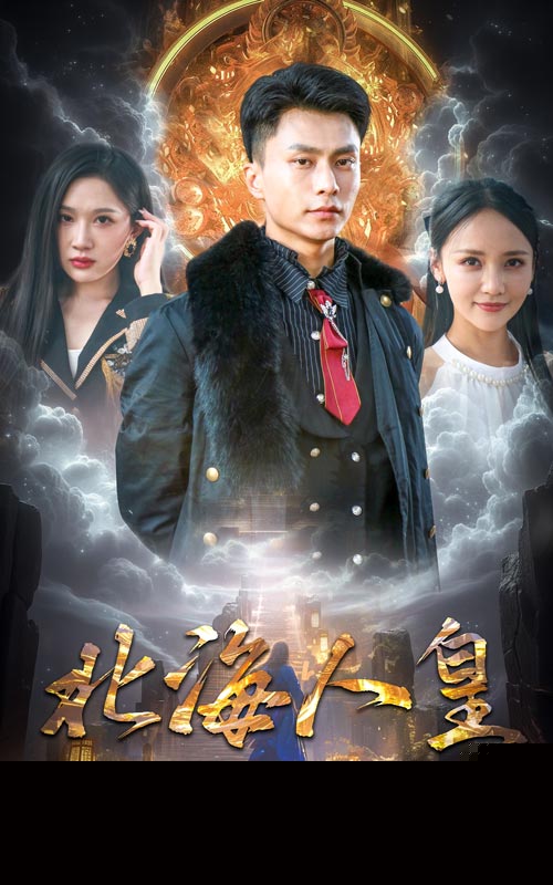 北海人皇