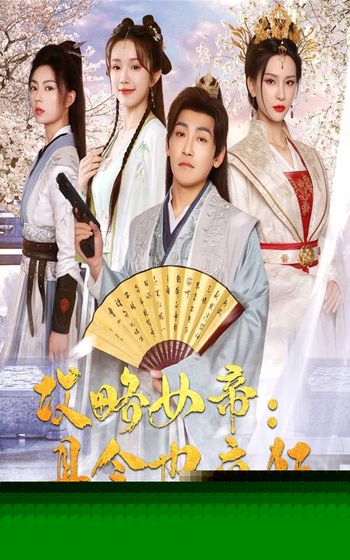 攻略女帝：县令也疯狂