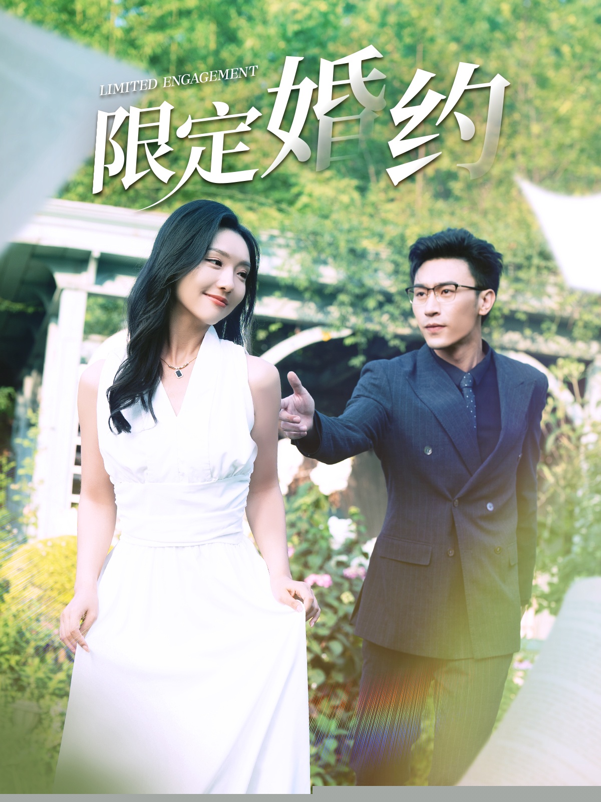 限定婚约