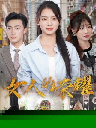 女人的荣耀