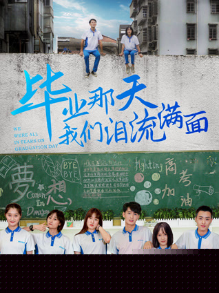 毕业那天我们泪流满面