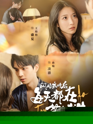 闪婚病娇后每天都在努力求生