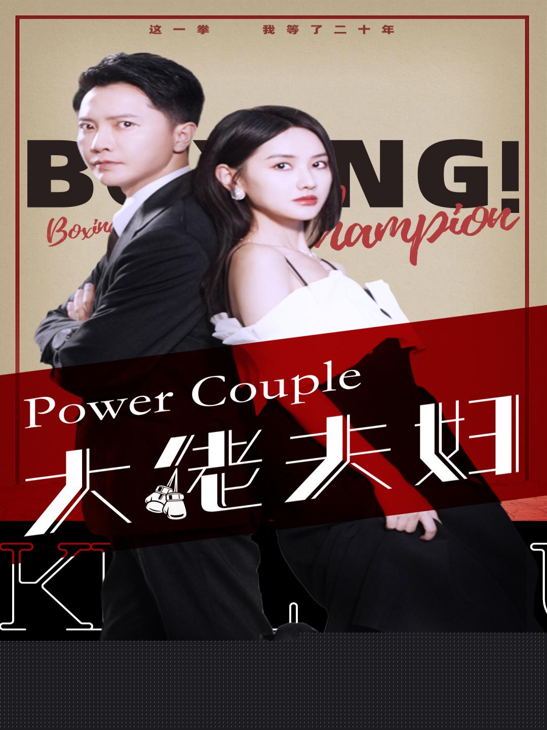 大佬夫妇