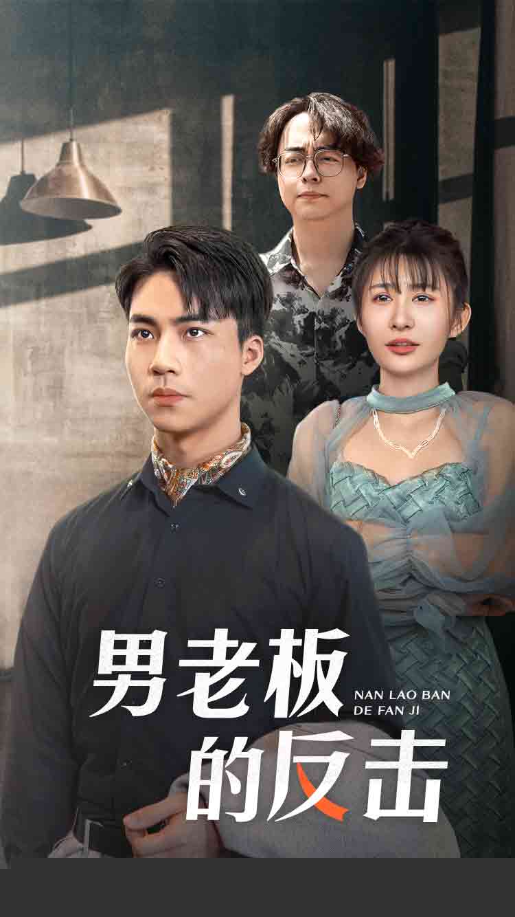 男老板的反击