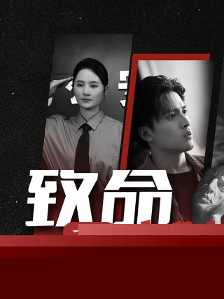 致命两小时