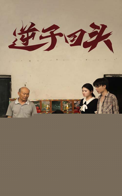 逆子回头