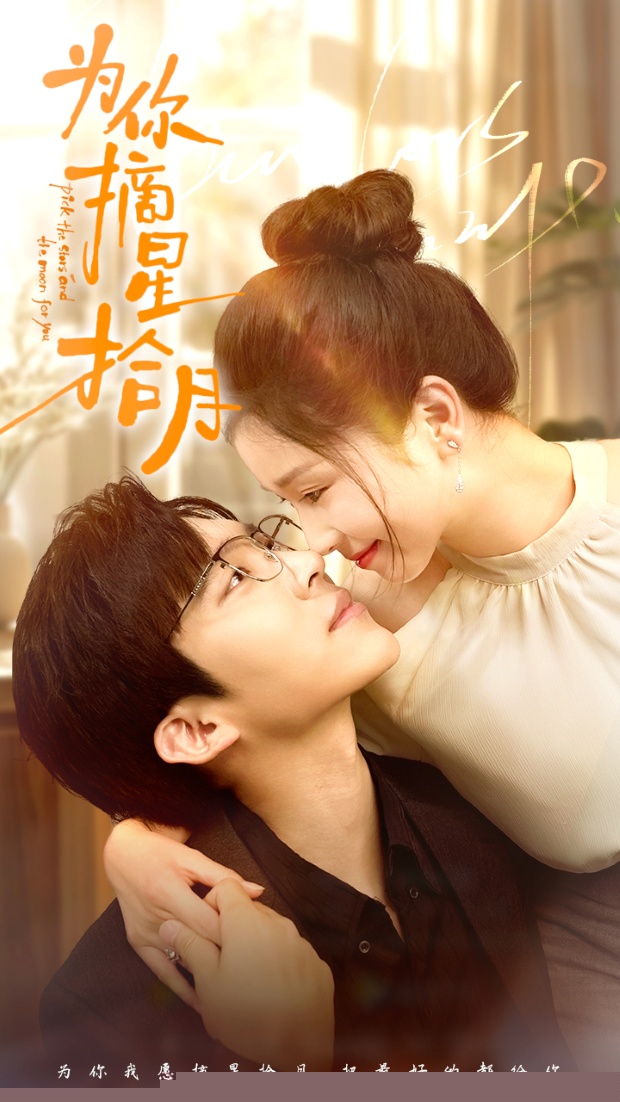 为你摘星拾月