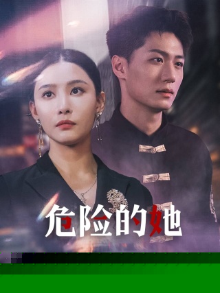 危险的她$女强人的小奶狗竟是商界大佬