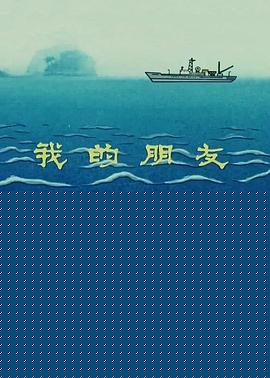我的朋友小海豚