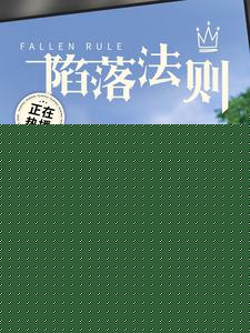 陷落法则