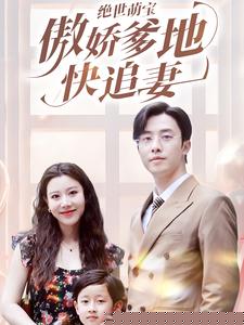 绝世萌宝傲娇爹地快追妻