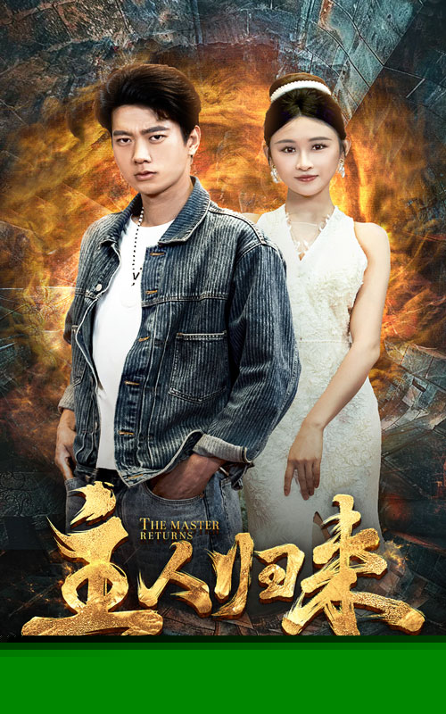主人归来