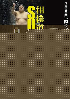 相扑道