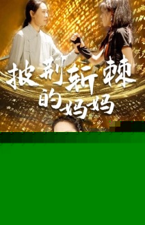 披荆斩棘的妈妈