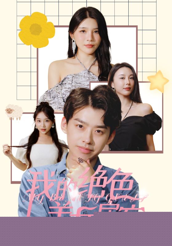我的绝色美女房客