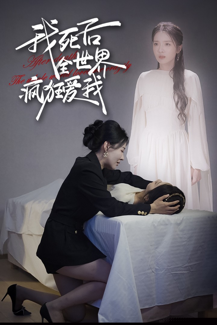我死后全世界疯狂爱我