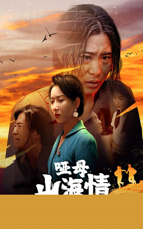 哑母山海情