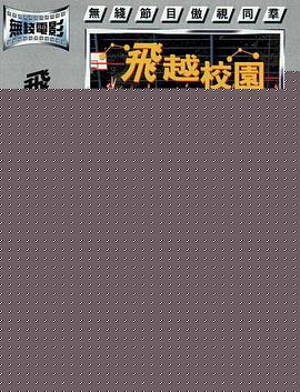 飞越校园粤语