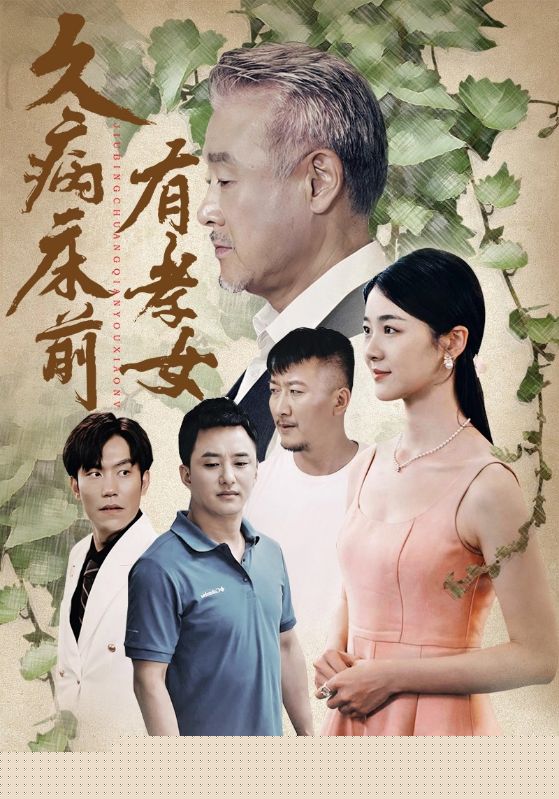 久病床前有孝女