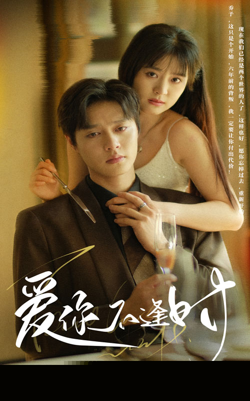 爱你不逢时