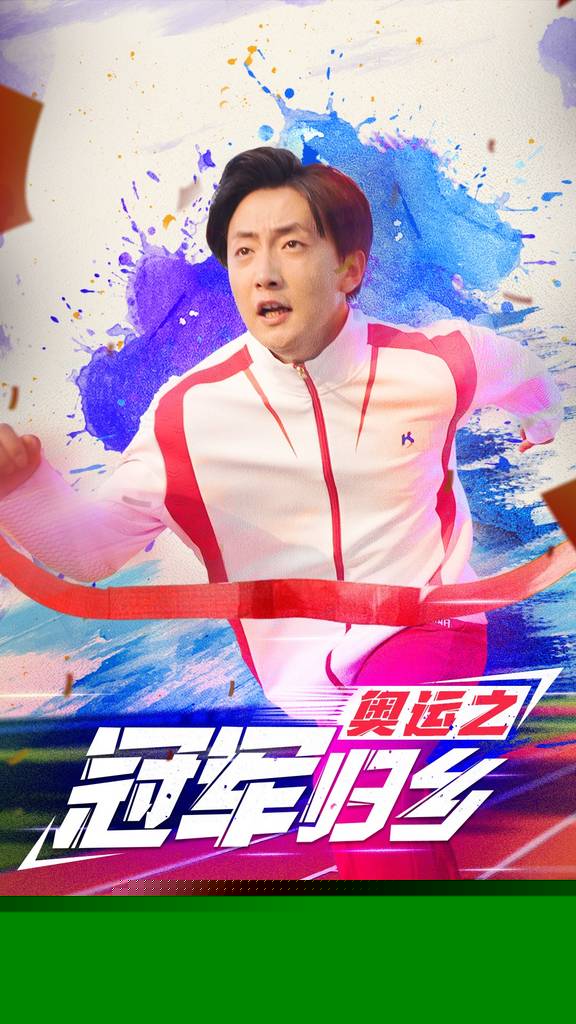 奥运之冠军归乡