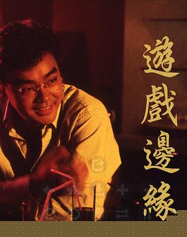 游戏边缘粤语