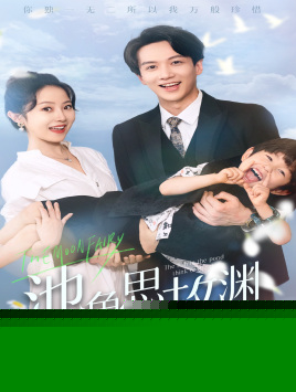 池鱼思故渊$萌宝助攻：爹地超甜的