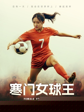 寒门女球王$铿锵玫瑰