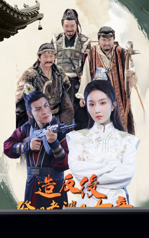 造反后发现老婆是女帝