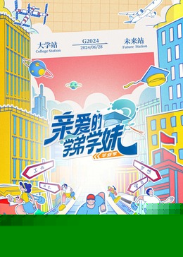 亲爱的学弟学妹第二季