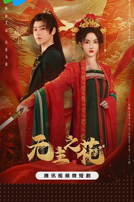 无主之花