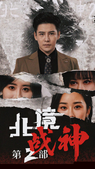 北境战神第二部