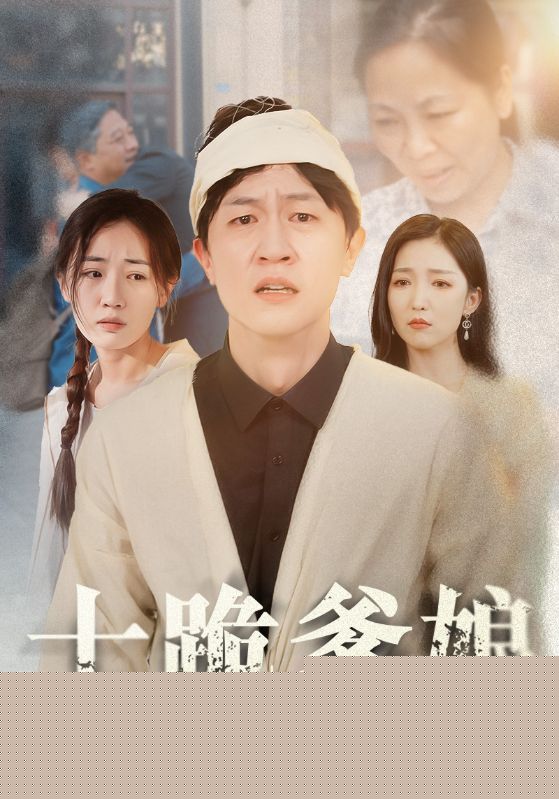 十跪爹娘