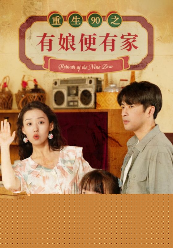 重生90之有娘便有家