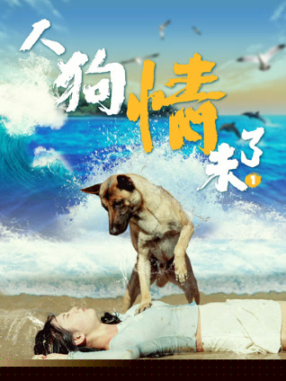 人狗情未了1