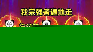 我宗强者遍地走，大帝多如狗
