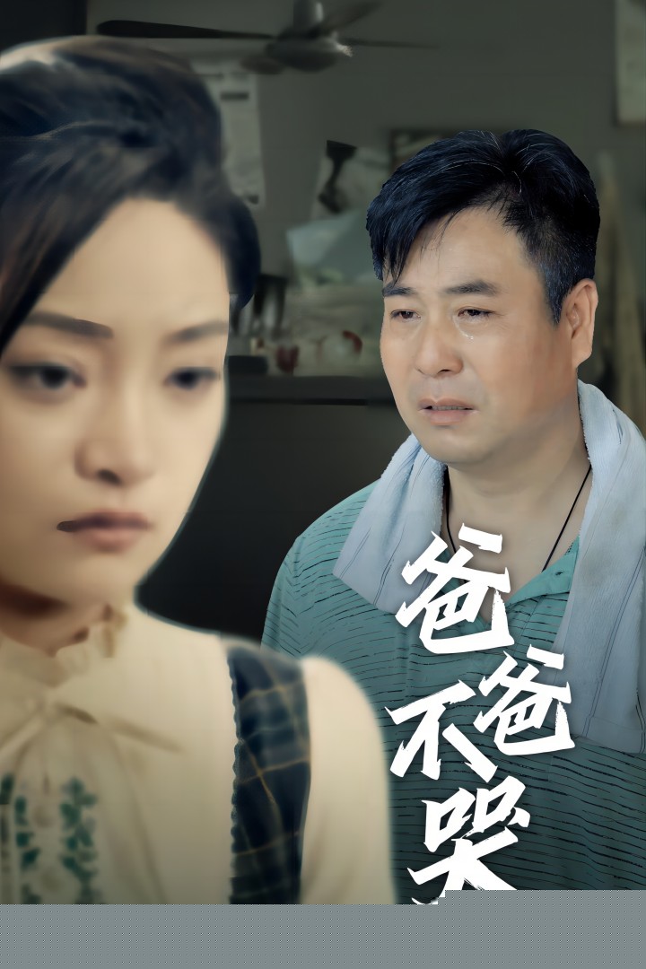 爸爸不哭