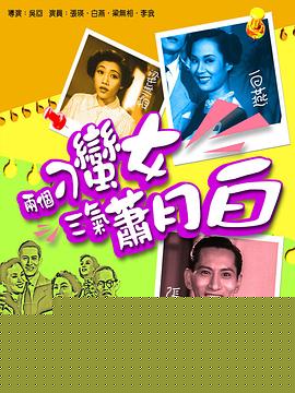 两个刁蛮女三气萧月白粤语