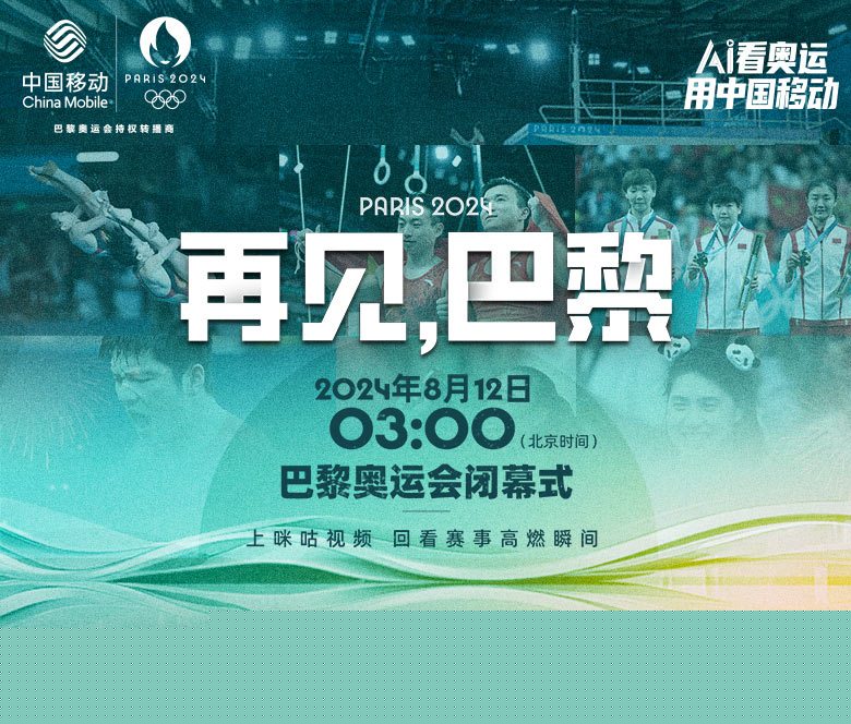 2024年第33届巴黎奥运会闭幕式