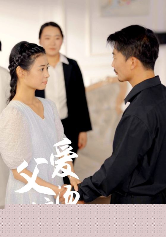 父爱滚烫