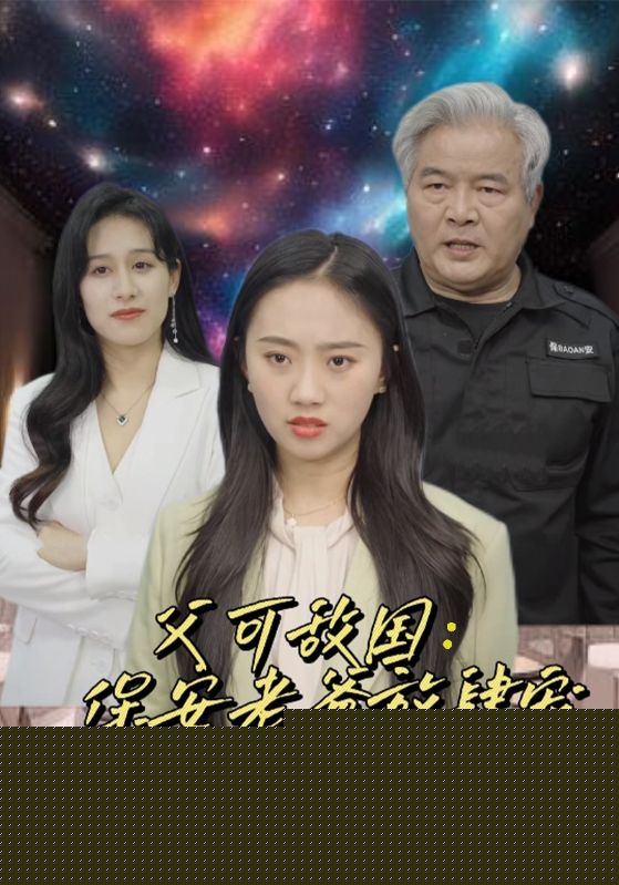 富可敌国：保安老爸放肆宠