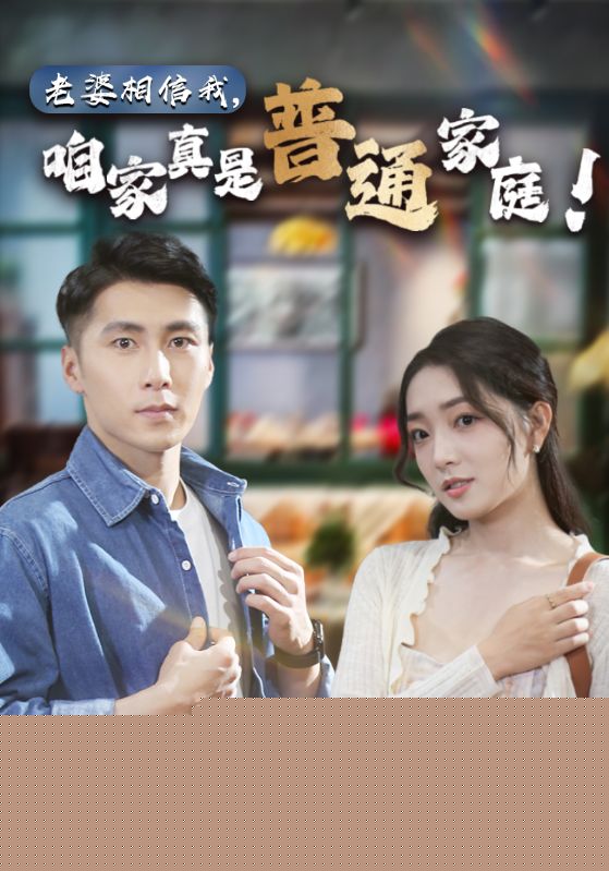 老婆相信我，咱家真是普通家庭