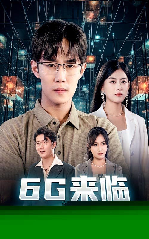 6G来临，裁了我你哭什么