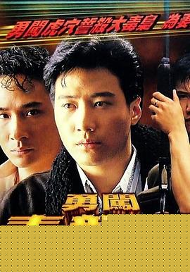 勇闯毒龙潭粤语