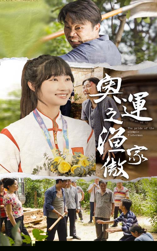 奥运之渔家傲
