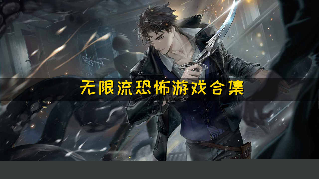 无限恐怖游戏