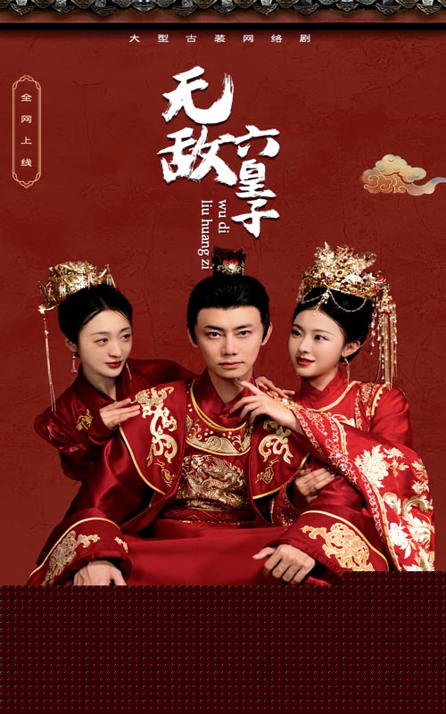 无敌六皇子